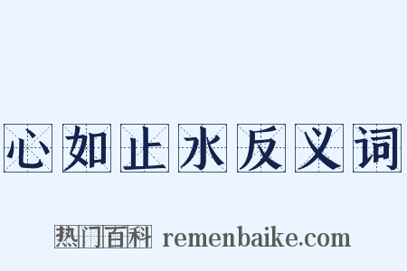 心如止水反义词是什么意思的图片